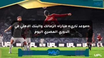 «موعد ناري» مباراة الزمالك والبنك الأهلي في الدوري المصري اليوم